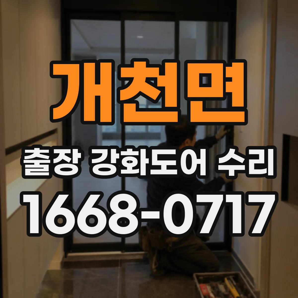 개천면 출장 강화도어 수리