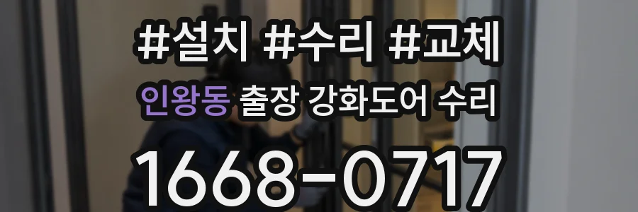 인왕동 출장 강화도어 수리