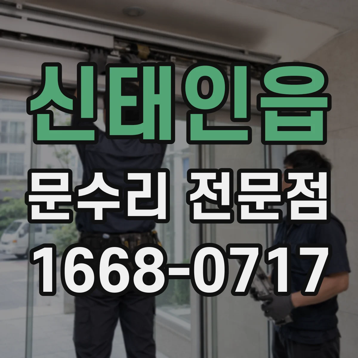 신태인읍 문수리 전문점