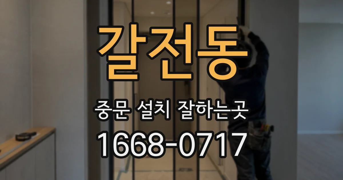 갈전동 중문 설치 잘하는곳