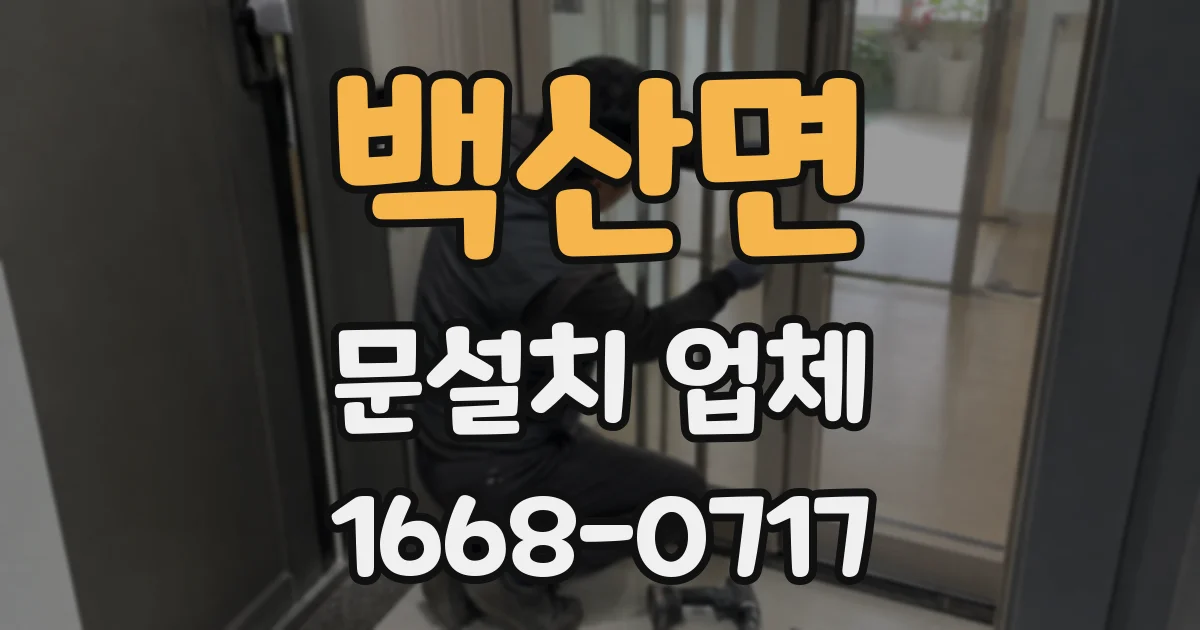 백산면 문설치 업체