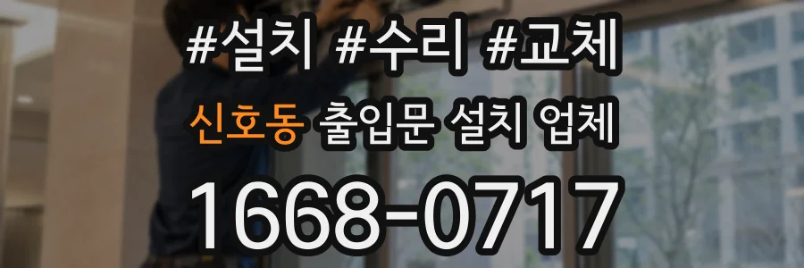 신호동 출입문 설치 업체