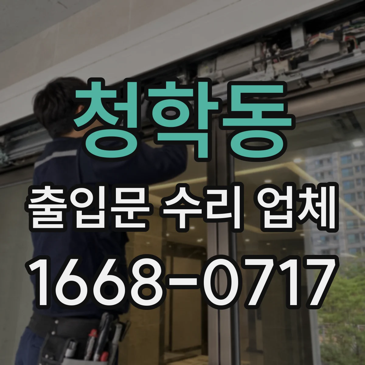 청학동 출입문 수리 업체
