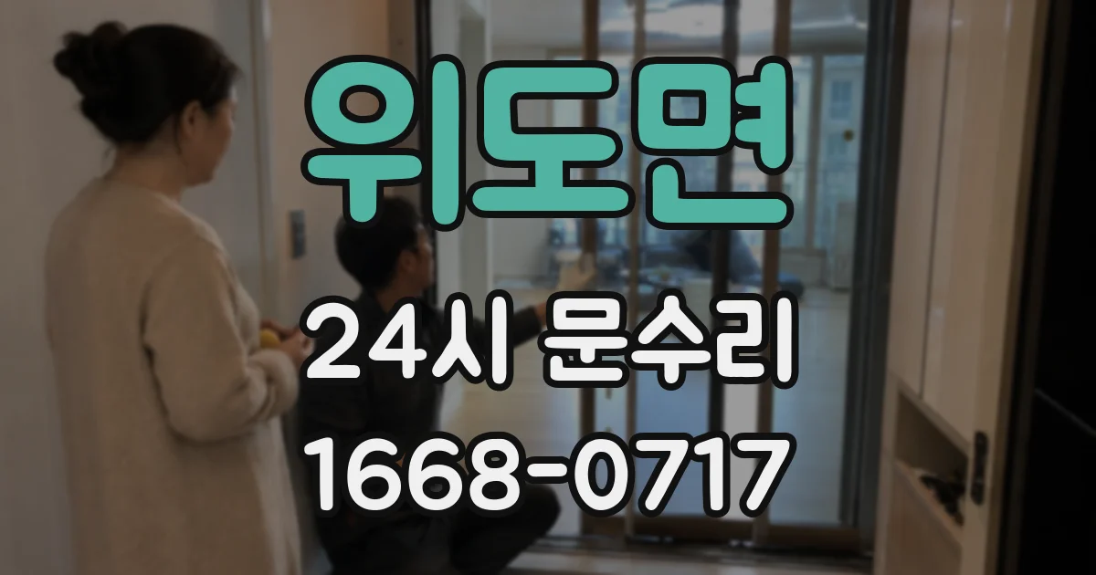 위도면 24시 문수리