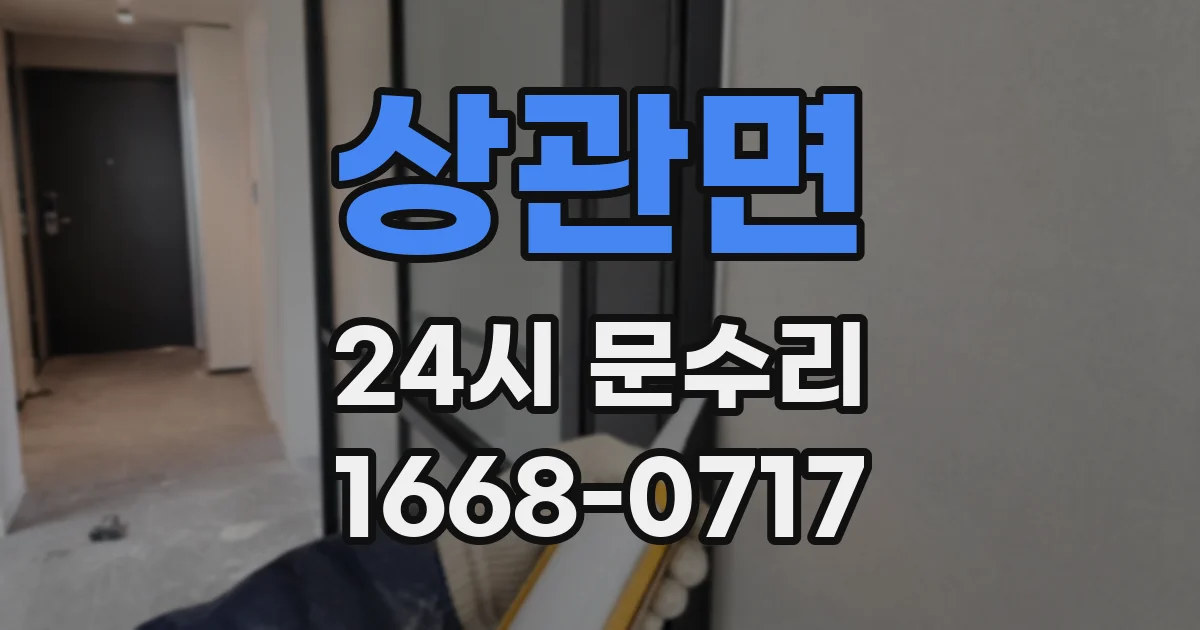 상관면 24시 문수리
