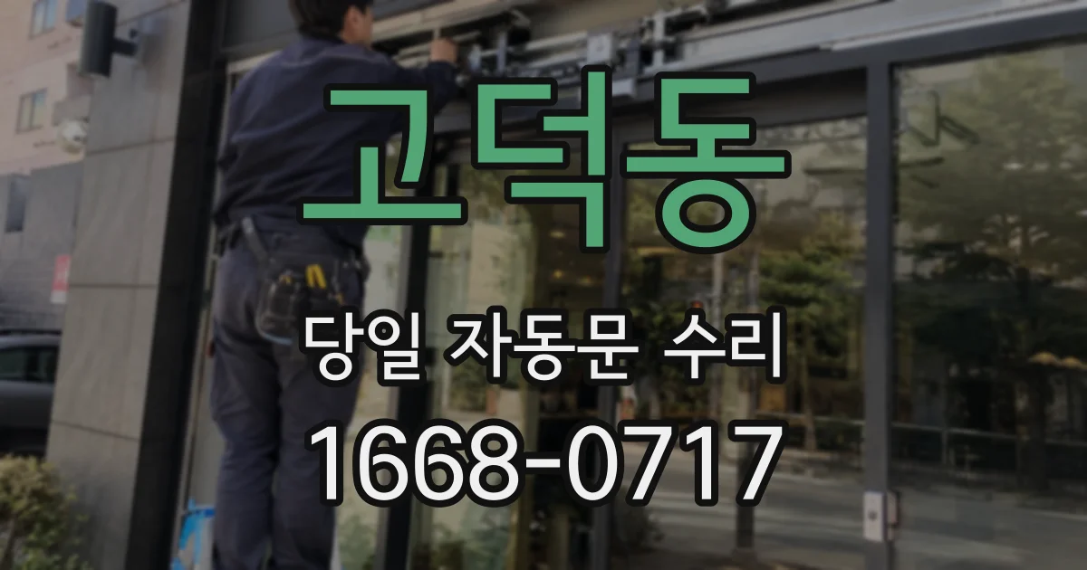 고덕동 당일 자동문 수리