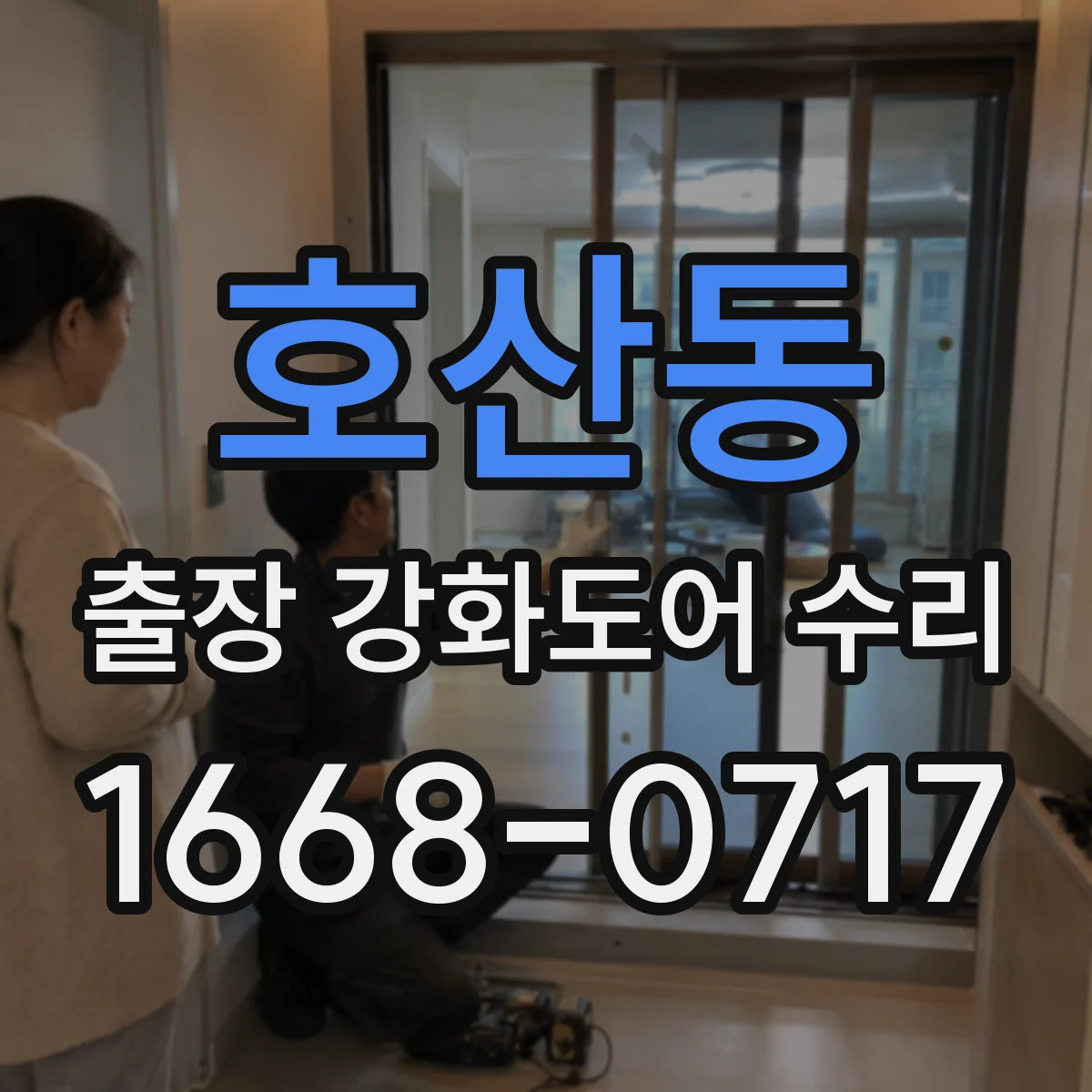 호산동 출장 강화도어 수리