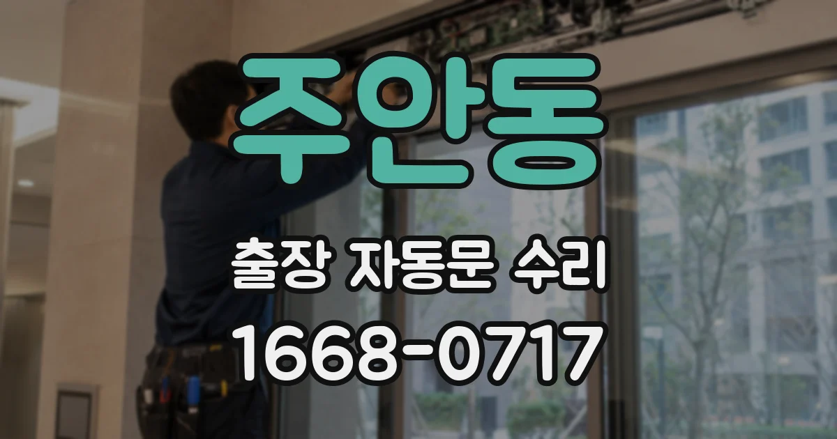 주안동 출장 자동문 수리