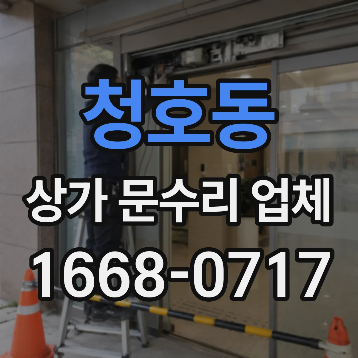 청호동 상가 문수리 업체