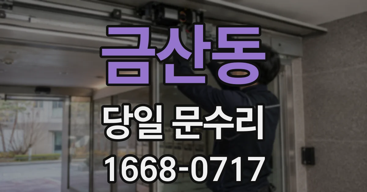 금산동 당일 문수리