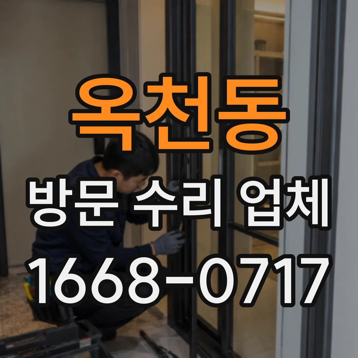 옥천동 방문 수리 업체