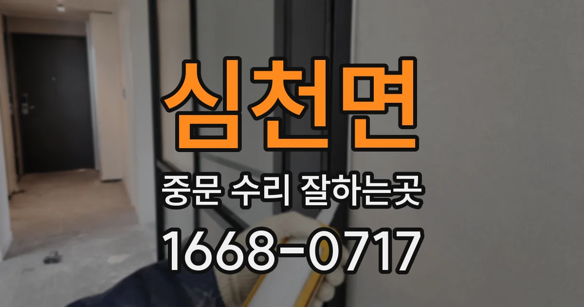 심천면 중문 수리 잘하는곳