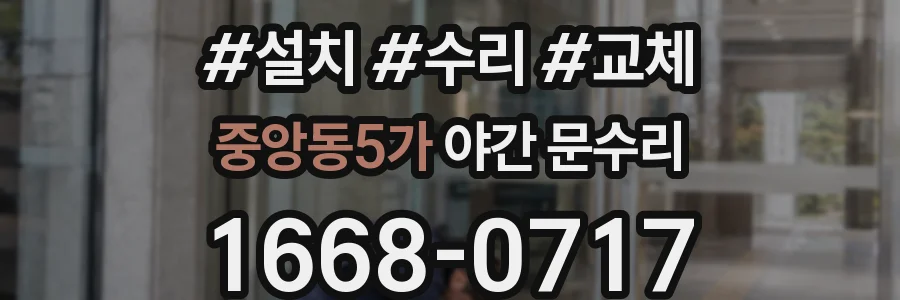 중앙동5가 야간 문수리