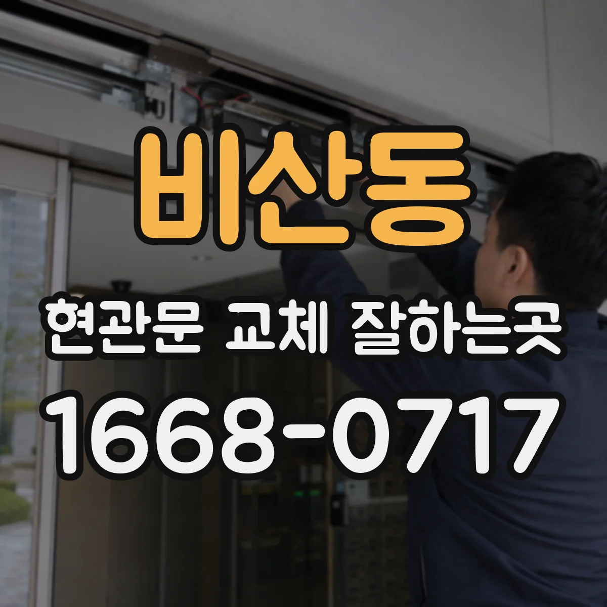 비산동 현관문 교체 잘하는곳