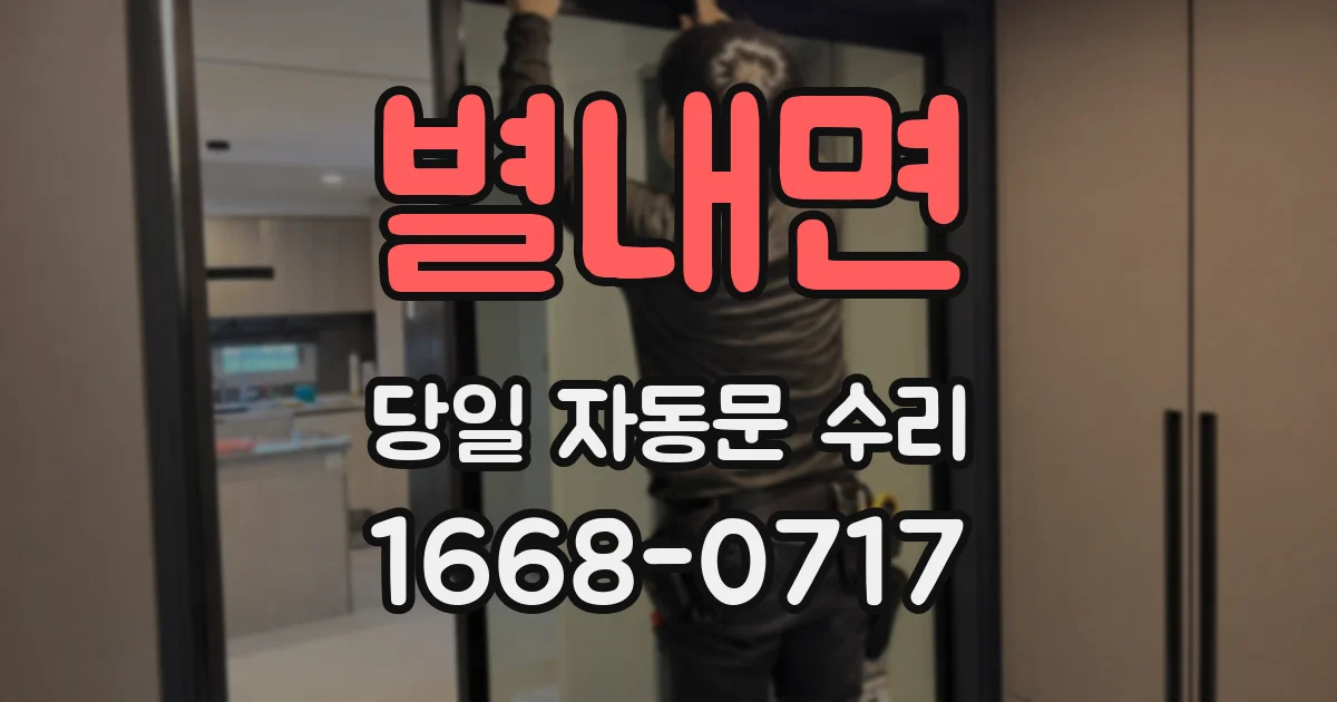 별내면 당일 자동문 수리