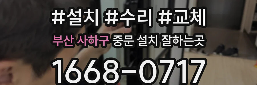 부산 사하구 중문 설치 잘하는곳