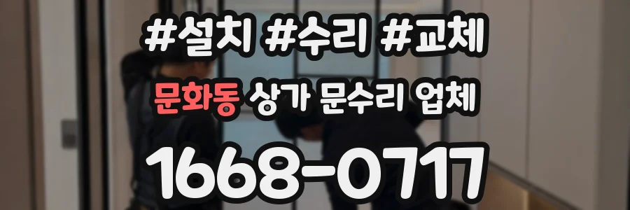문화동 상가 문수리 업체
