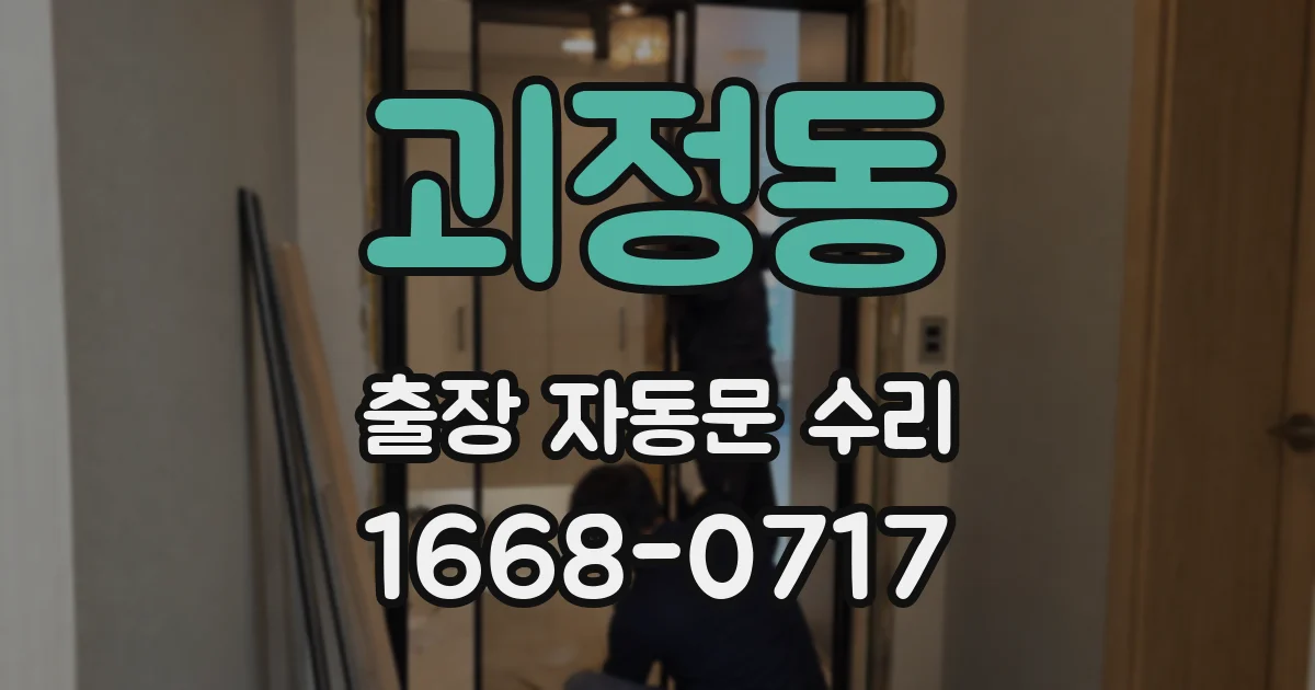 괴정동 출장 자동문 수리