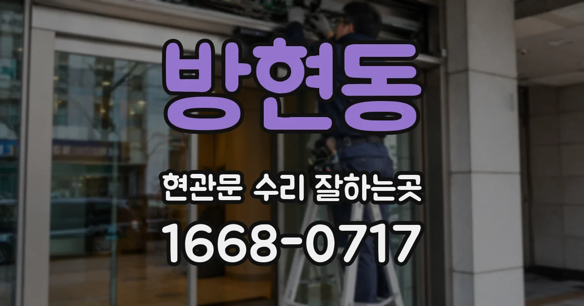 방현동 현관문 수리 잘하는곳