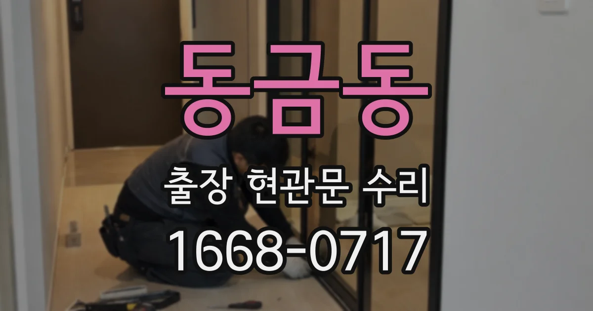동금동 출장 현관문 수리