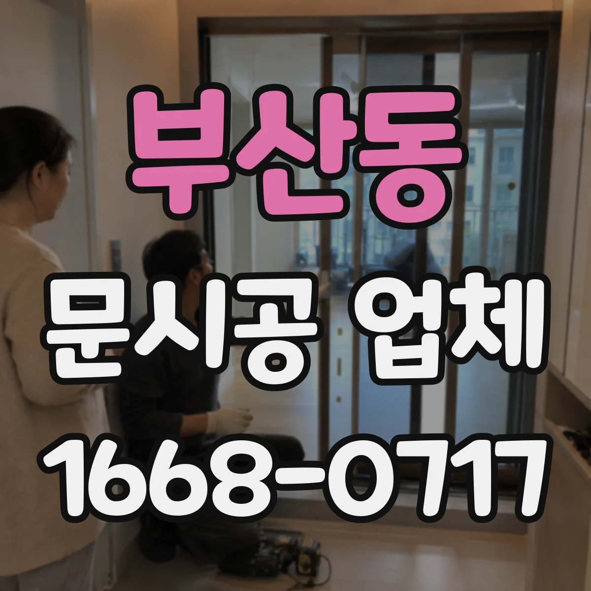 부산동 문시공 업체