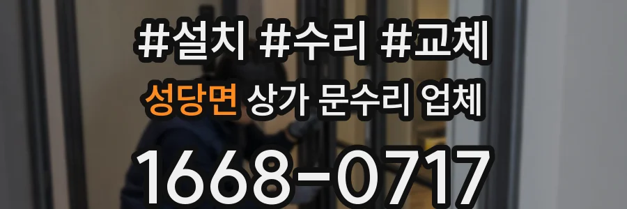 성당면 상가 문수리 업체
