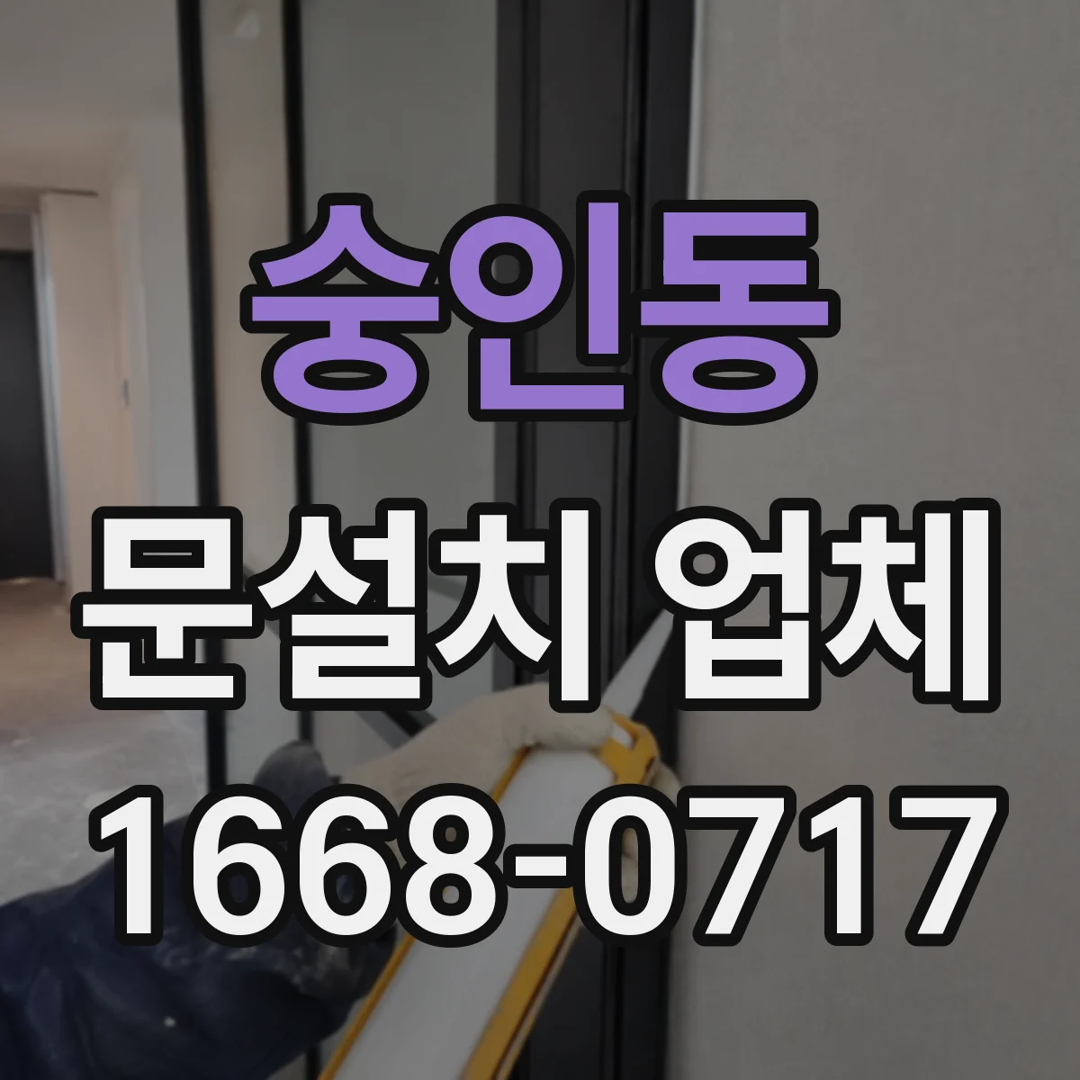 숭인동 문설치 업체