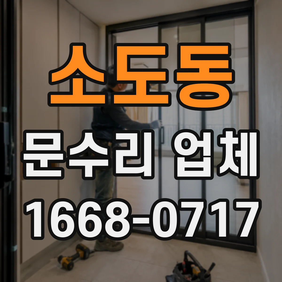소도동 문수리 업체 중문 레일 처짐 재발 방지 점검