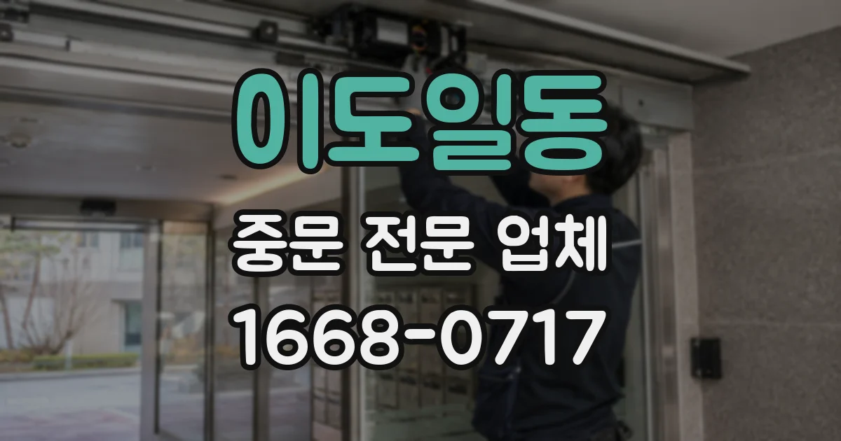 이도일동 중문 전문 업체