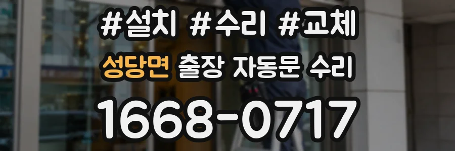 성당면 출장 자동문 수리