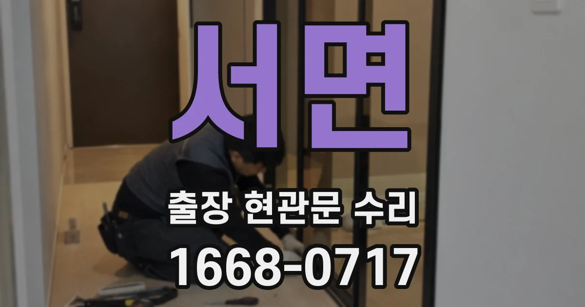 서면 출장 현관문 수리