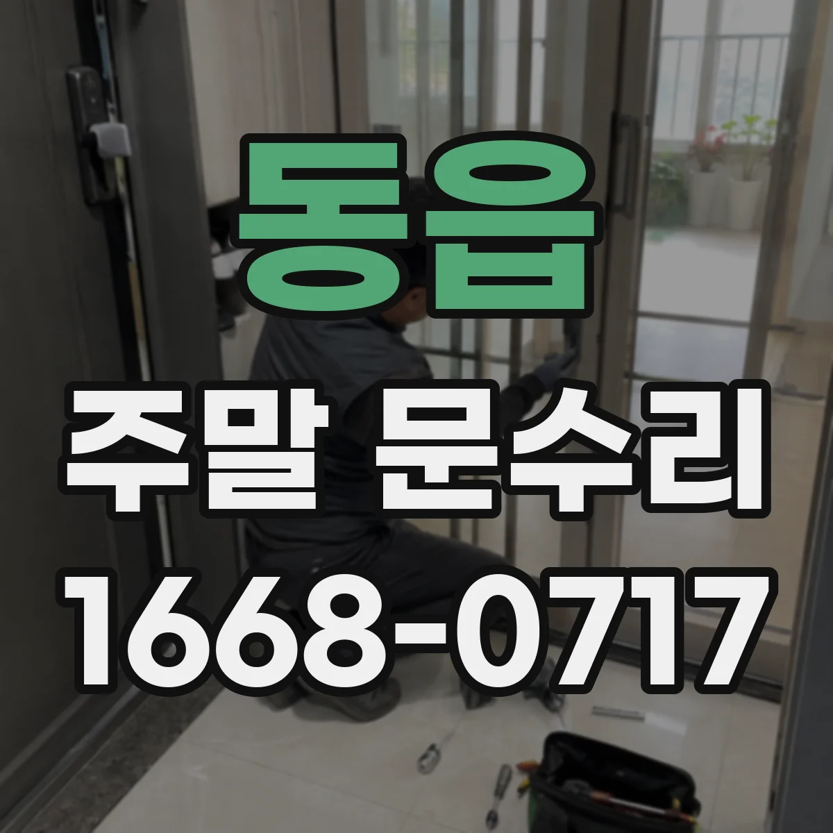 동읍 주말 문수리