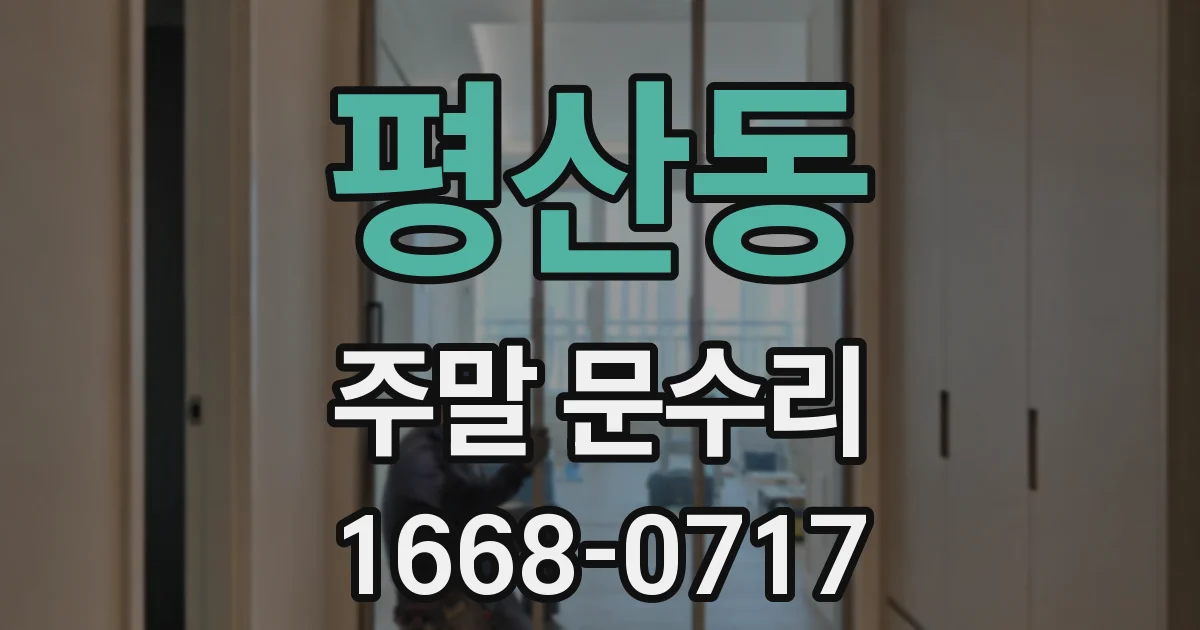 평산동 주말 문수리