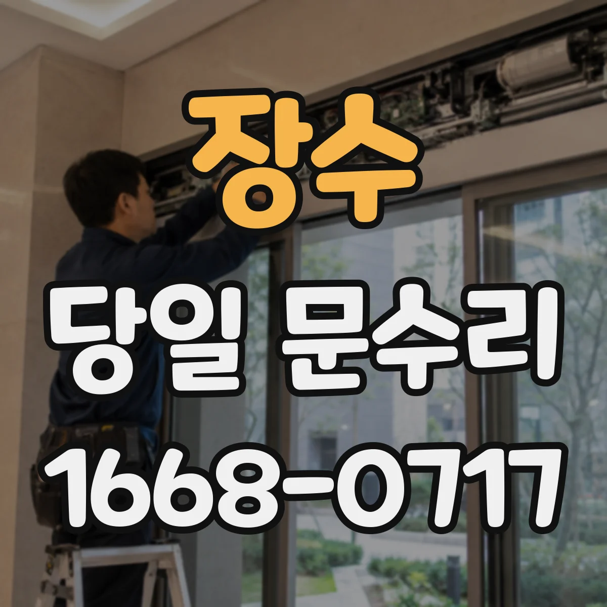 장수 당일 문수리