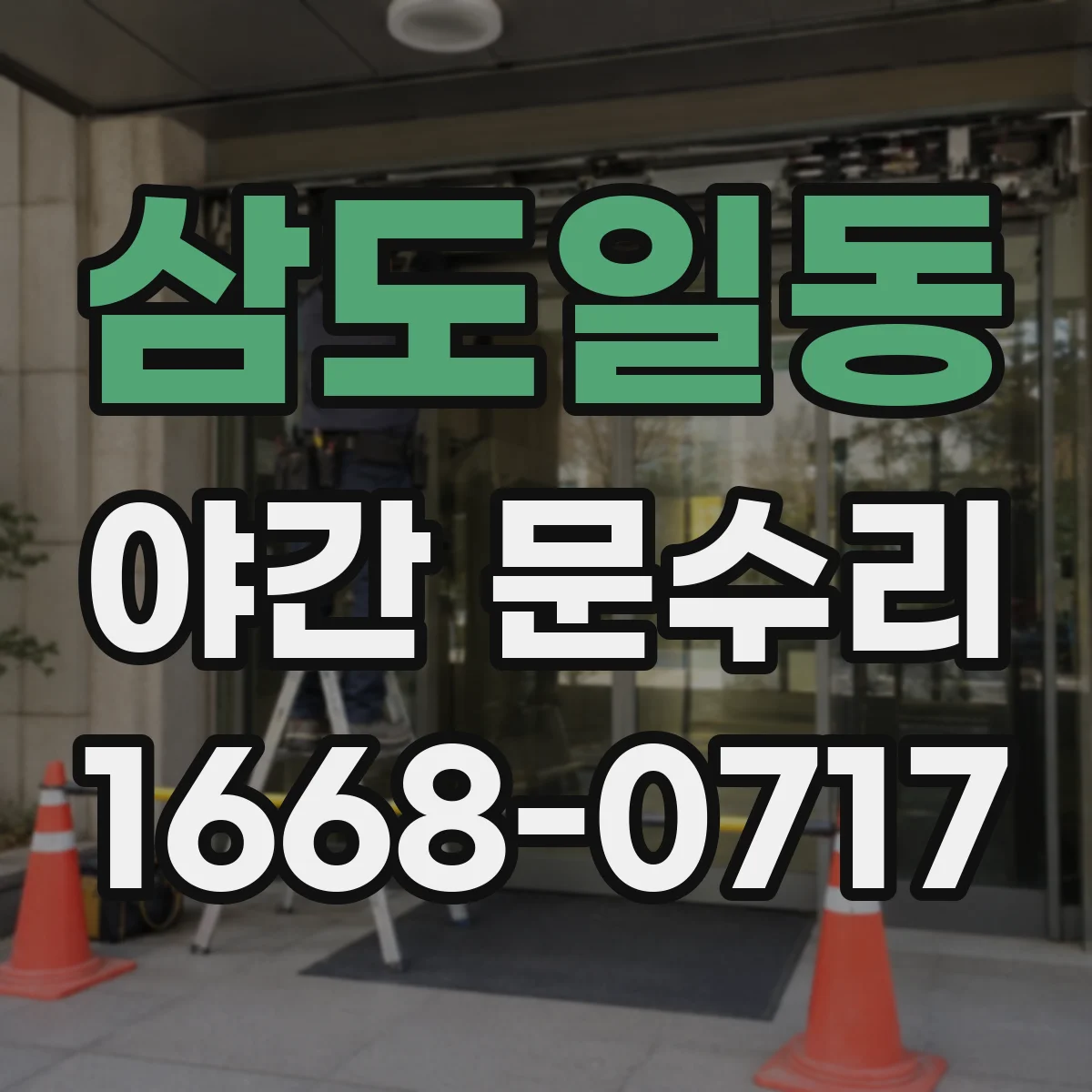 삼도일동 야간 문수리