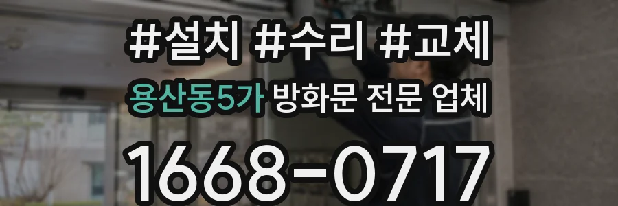용산동5가 방화문 전문 업체