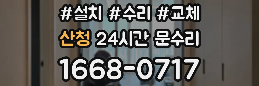산청 24시간 문수리