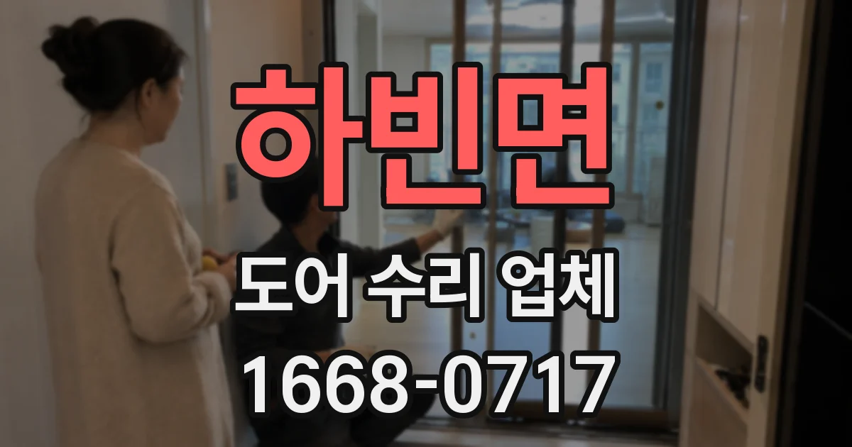 하빈면 도어 수리 업체