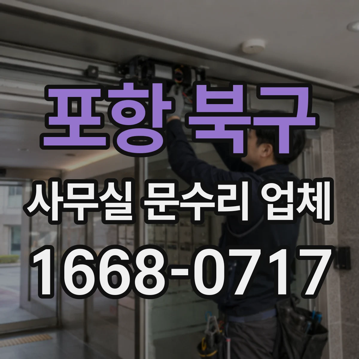 포항 북구 사무실 문수리 업체