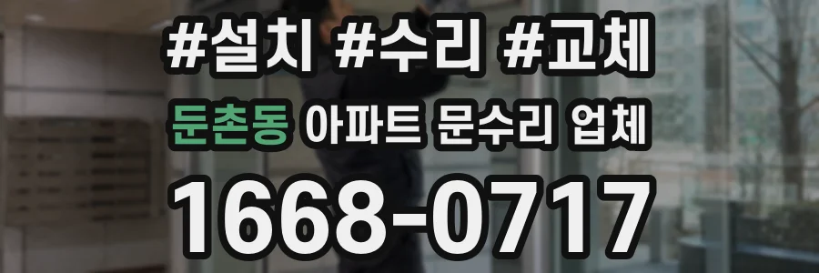 둔촌동 아파트 문수리 업체