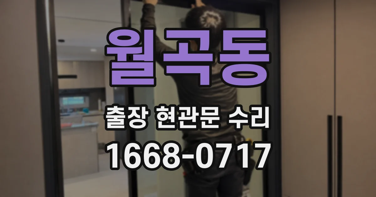 월곡동 출장 현관문 수리