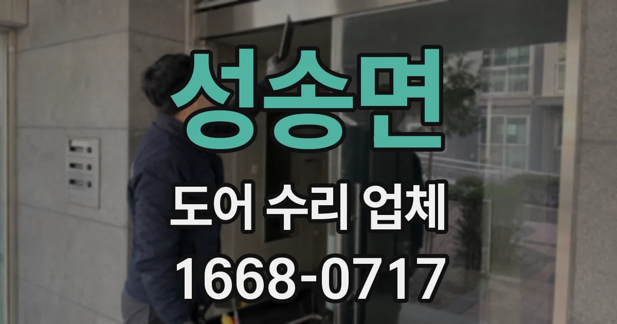 성송면 도어 수리 업체