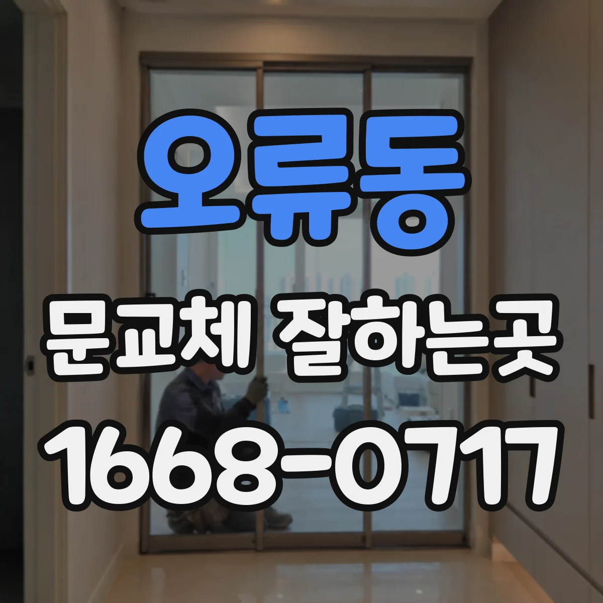 오류동 문교체 잘하는곳