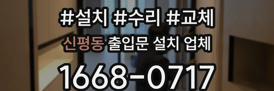 신평동 출입문 설치 업체