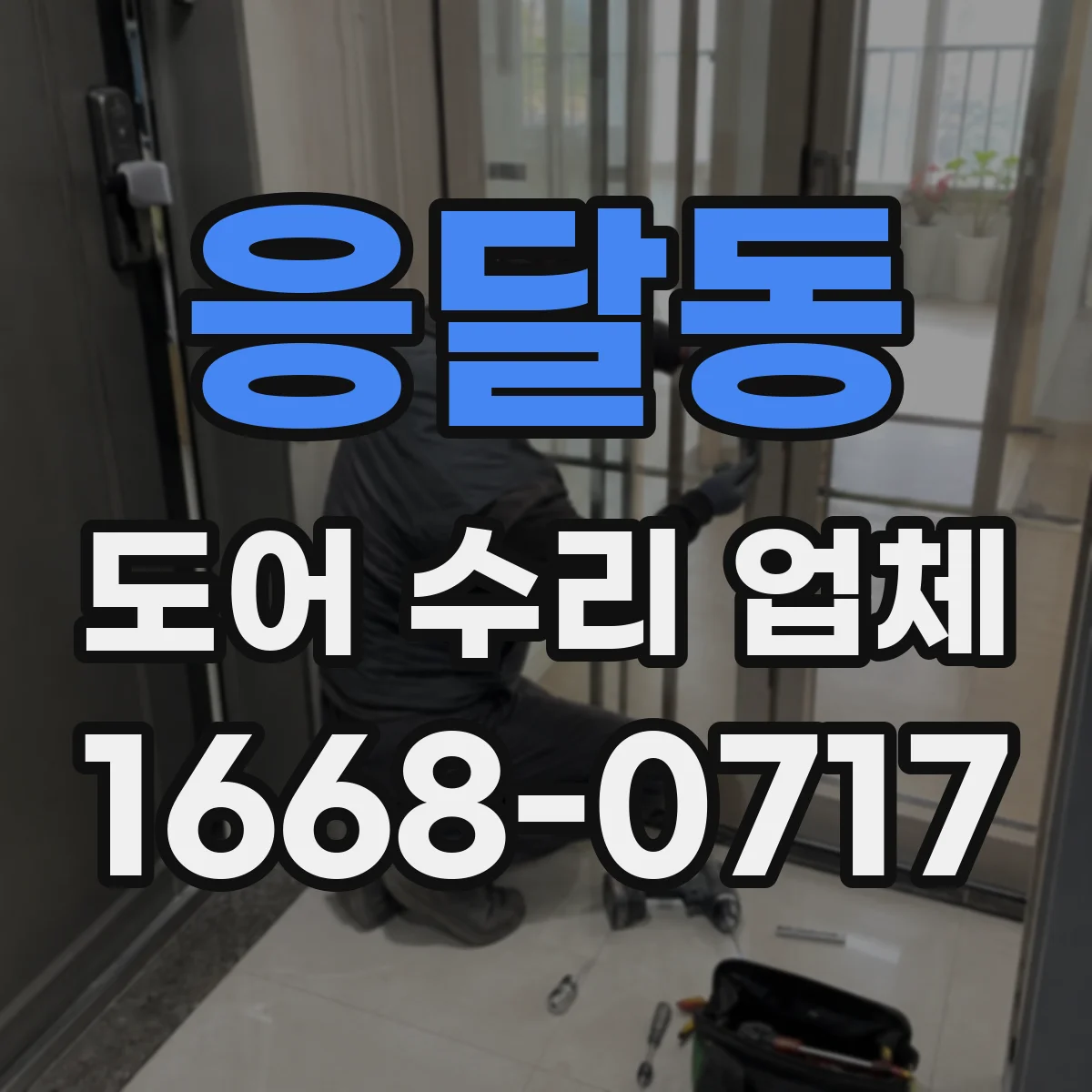 응달동 도어 수리 업체