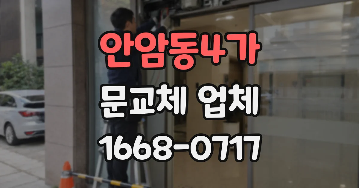 안암동4가 문교체 업체