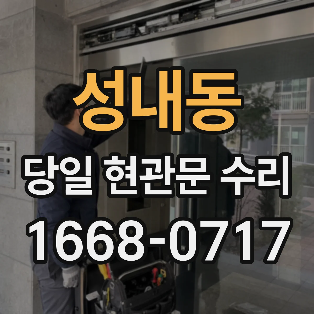 성내동 당일 현관문 수리