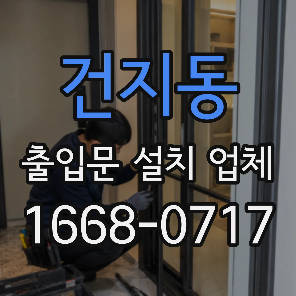 건지동 출입문 설치 업체