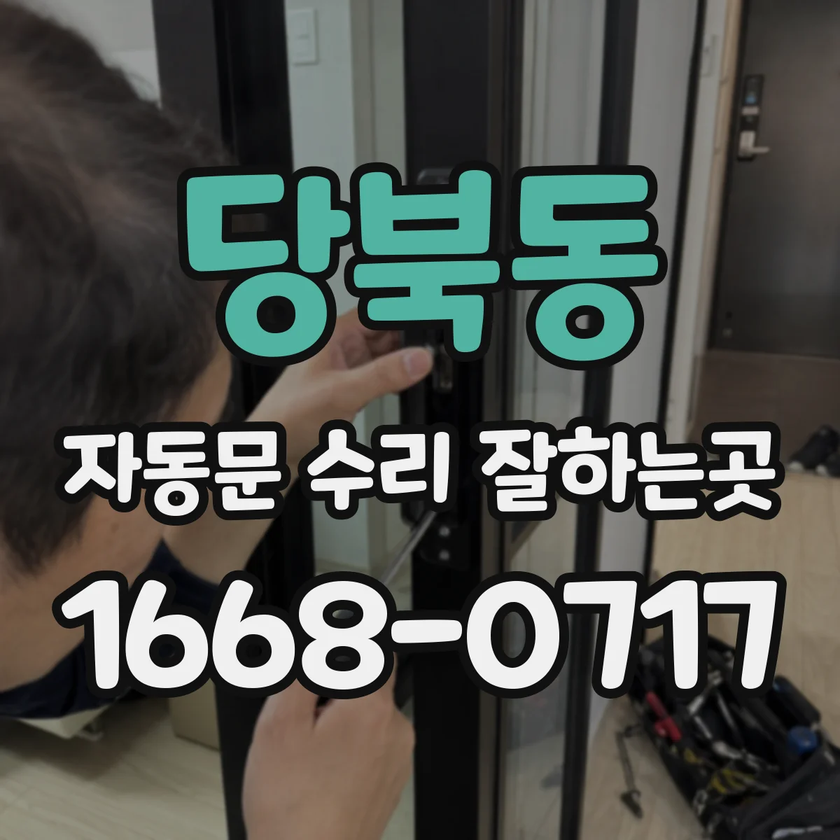 당북동 자동문 수리 잘하는곳