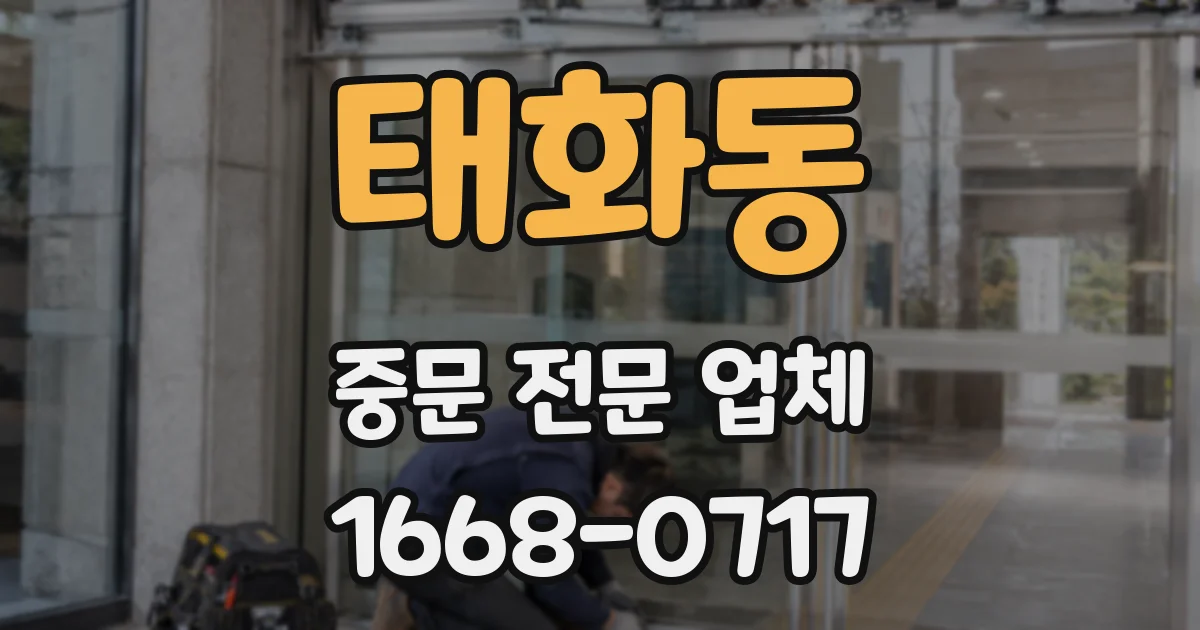 태화동 중문 전문 업체